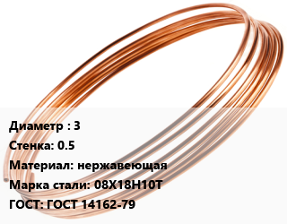 Труба капиллярная 3 s=0.5 нержавеющая Сталь: 08Х18Н10Т ГОСТ: ГОСТ 14162-79, метр цена от 551.7 сом / т, где купить, условия доставки в Оше и Ошской области
